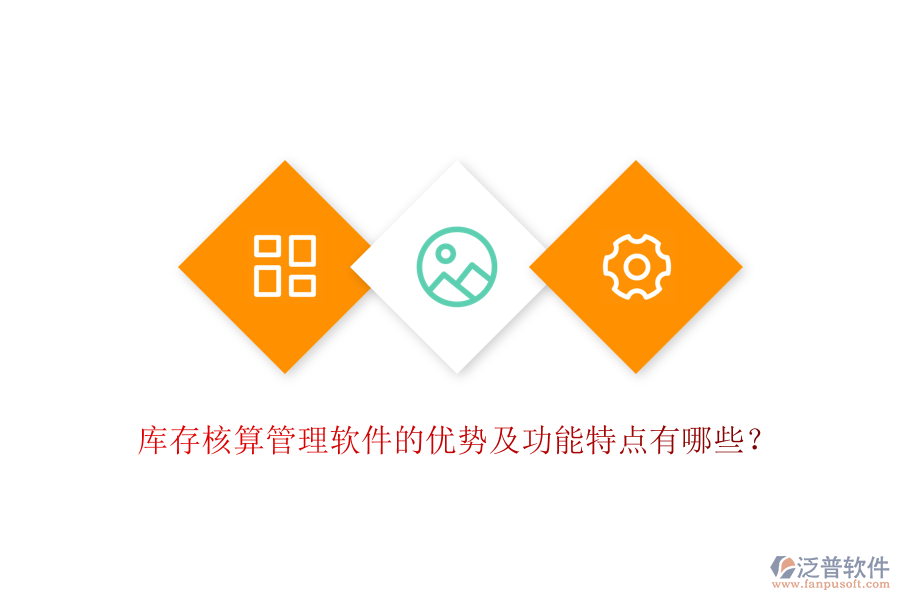 庫存核算管理軟件的優(yōu)勢及功能特點(diǎn)有哪些？