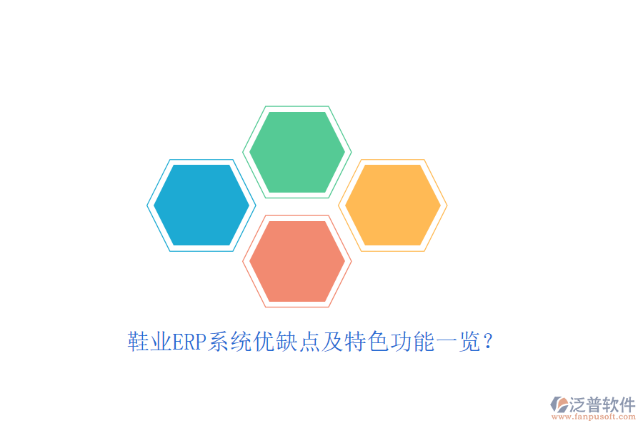 鞋業(yè)ERP系統(tǒng)優(yōu)缺點(diǎn)及特色功能一覽？