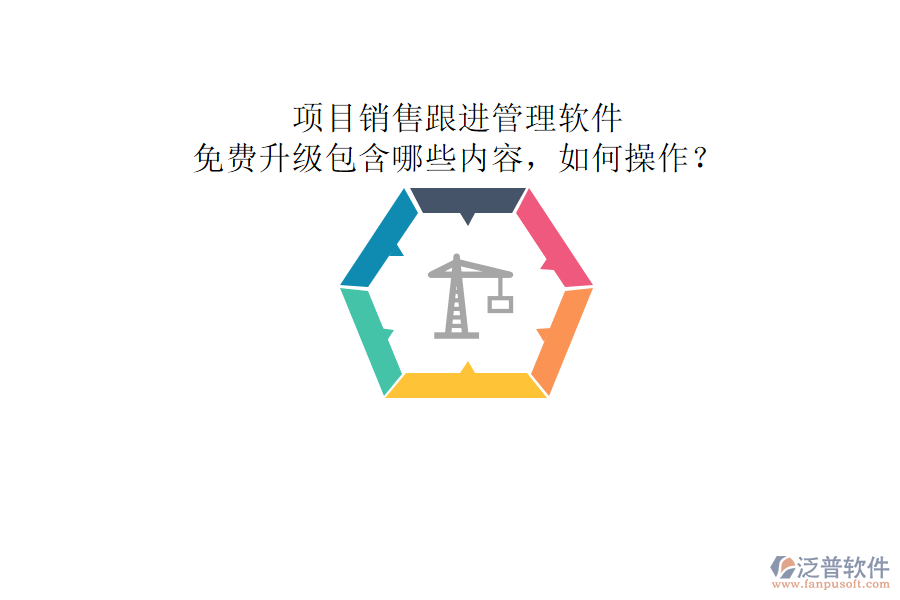 項(xiàng)目銷售跟進(jìn)管理軟件，免費(fèi)升級包含哪些內(nèi)容，如何操作?