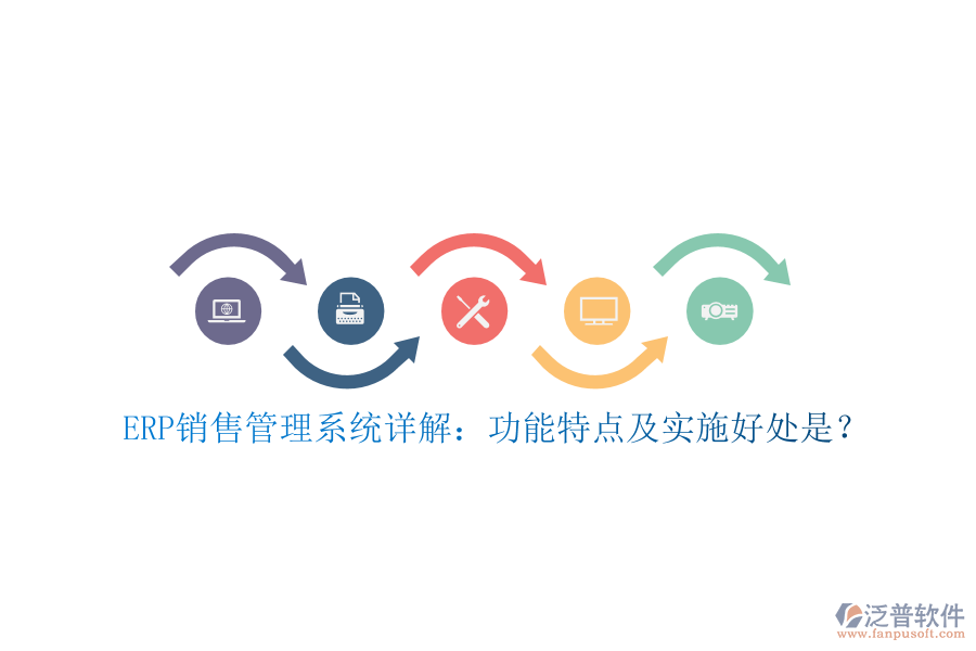 ERP銷售管理系統(tǒng)詳解：功能特點(diǎn)及實(shí)施好處是？