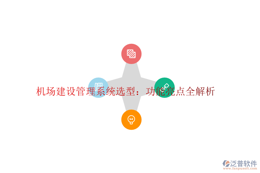 機(jī)場建設(shè)管理系統(tǒng)選型:功能亮點(diǎn)全解析