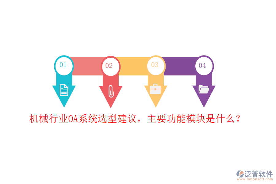 機(jī)械行業(yè)OA系統(tǒng)選型建議，主要功能模塊是什么？
