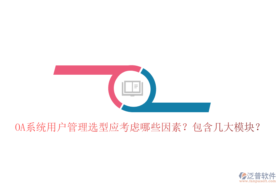  OA系統(tǒng)用戶管理選型應(yīng)考慮哪些因素？包含幾大模塊？