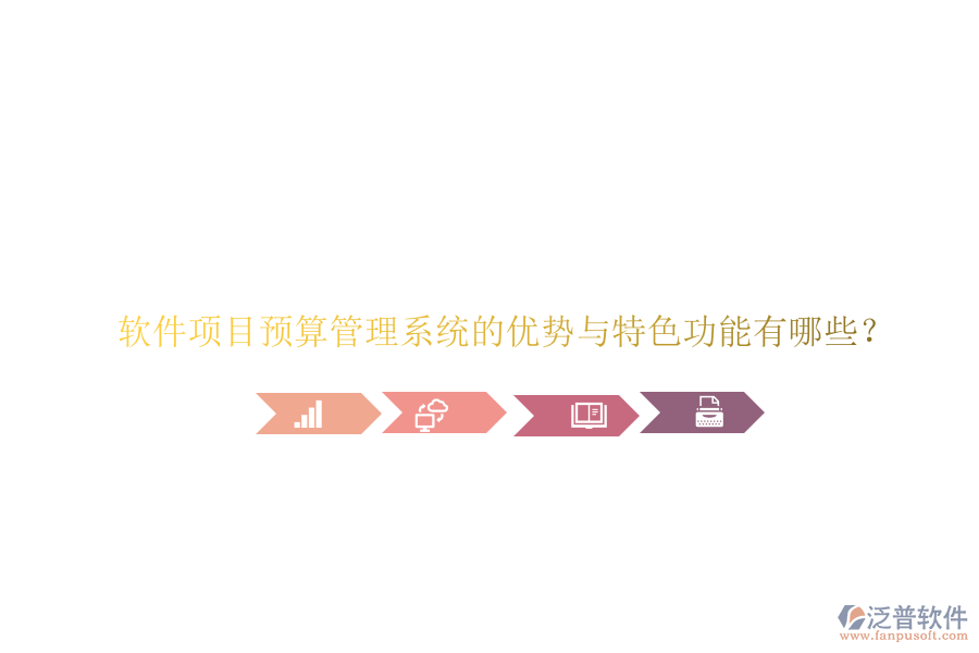 軟件項(xiàng)目預(yù)算管理系統(tǒng)的優(yōu)勢(shì)與特色功能有哪些?