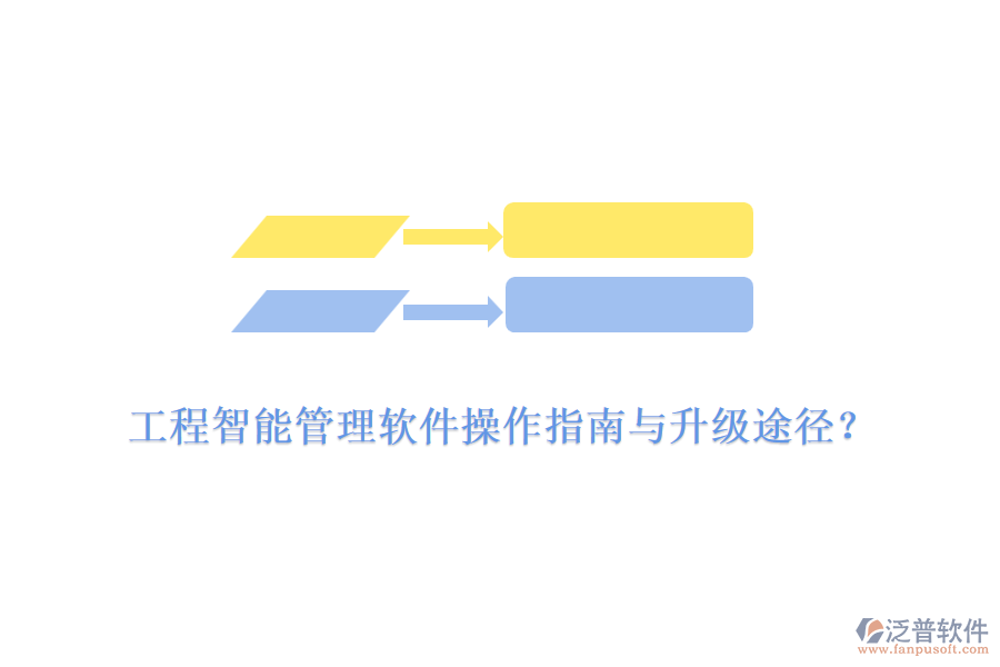 工程智能管理軟件操作指南與升級途徑？