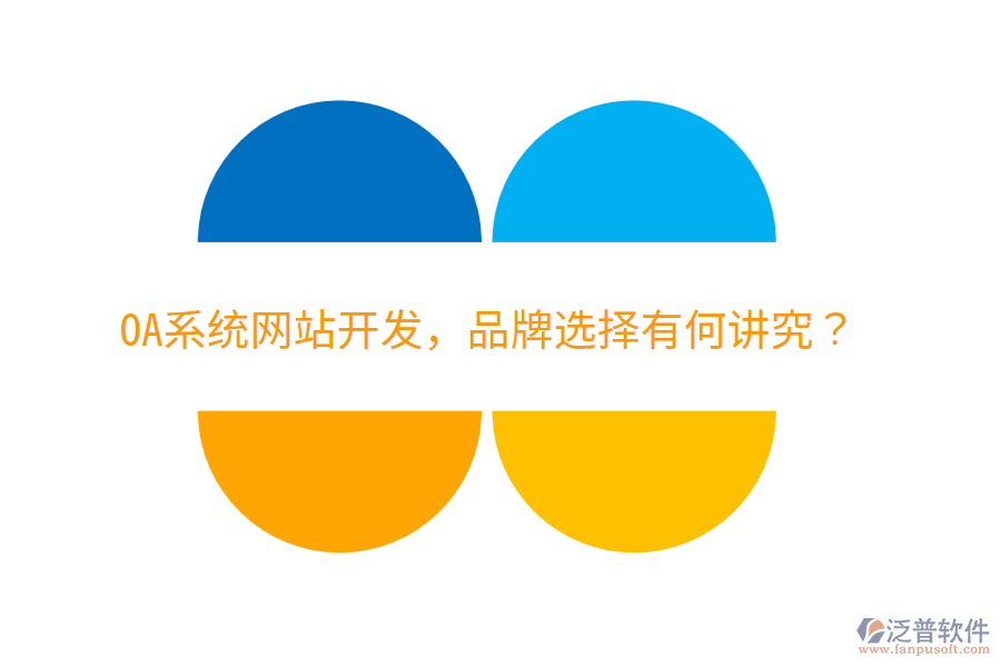  OA系統(tǒng)網(wǎng)站開發(fā)，品牌選擇有何講究？