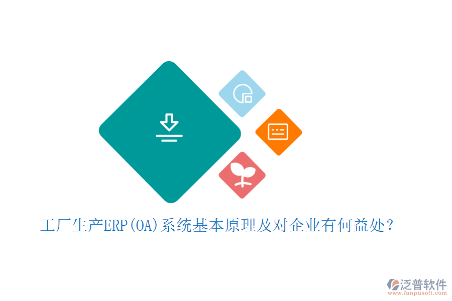 工廠生產(chǎn)ERP(OA)系統(tǒng)基本原理及對企業(yè)有何益處？