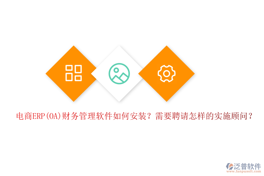 電商ERP(OA)財務(wù)管理軟件如何安裝？需要聘請怎樣的實施顧問？