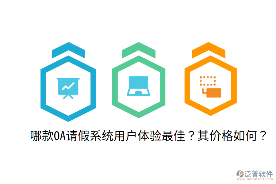  哪款OA請假系統(tǒng)用戶體驗最佳？其價格如何？