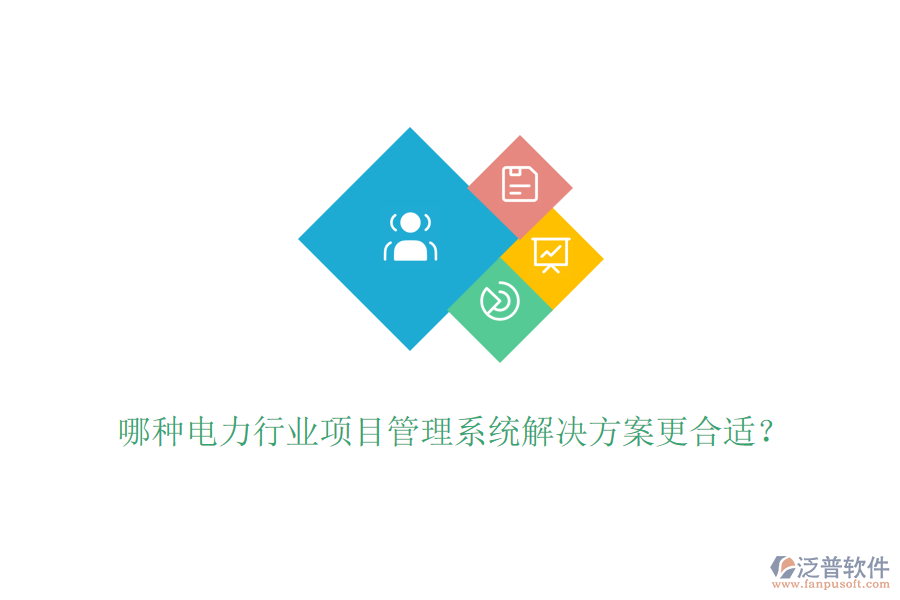 哪種電力行業(yè)項(xiàng)目管理系統(tǒng)解決方案更合適？