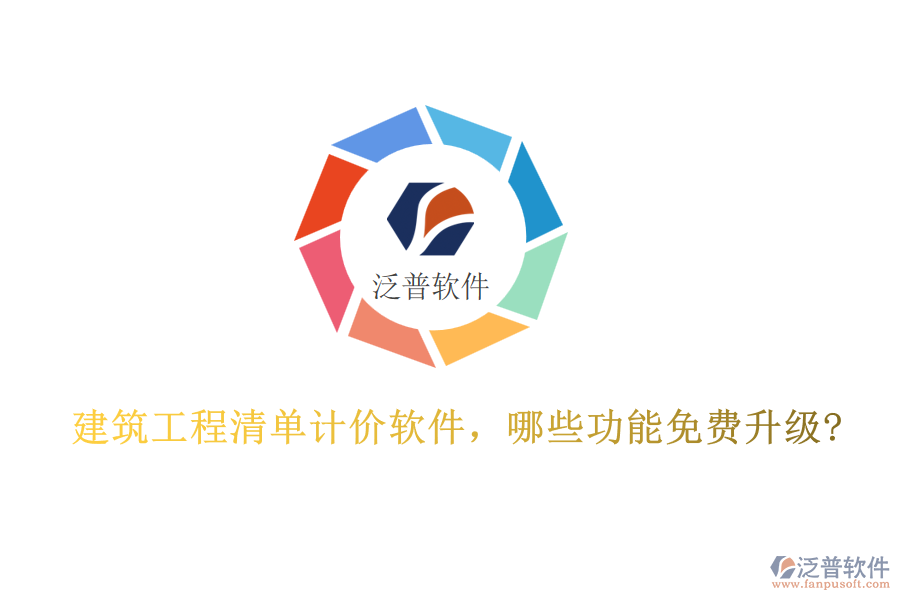 建筑工程清單計價軟件,哪些功能免費升級?
