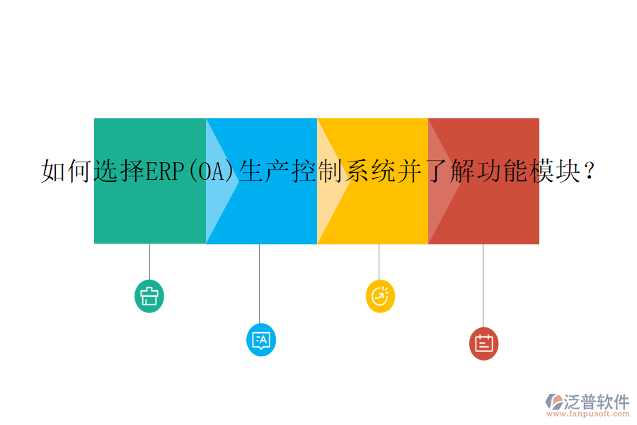 如何選擇ERP(OA)生產(chǎn)控制系統(tǒng)并了解功能模塊？