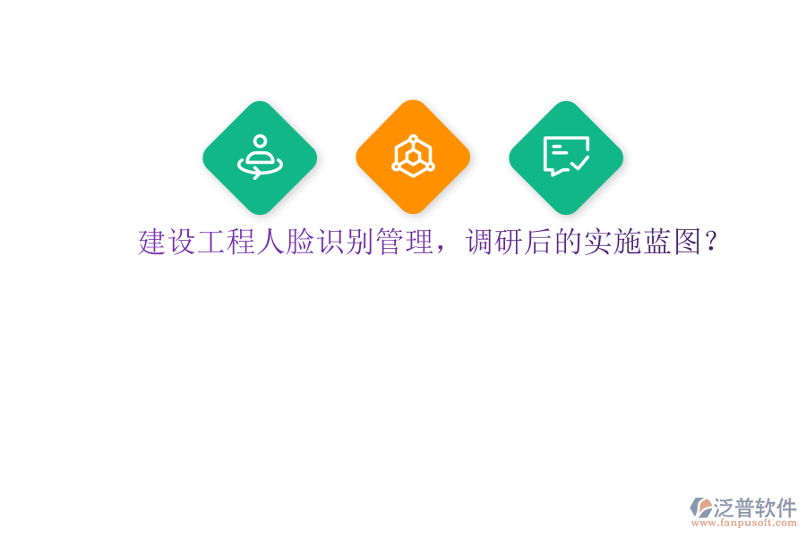 建設(shè)工程人臉識別管理，調(diào)研后的實施藍圖?