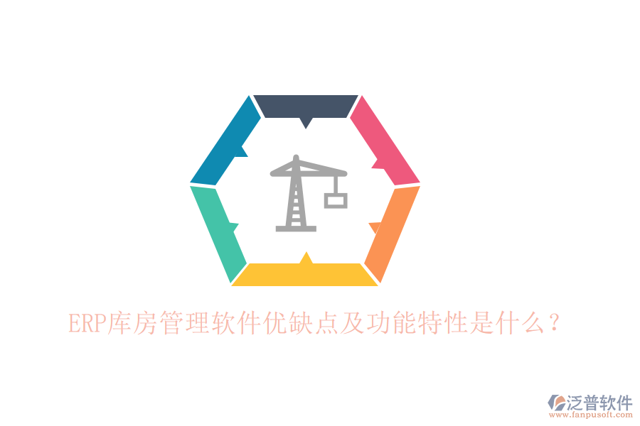 ERP庫房管理軟件優(yōu)缺點及功能特性是什么？