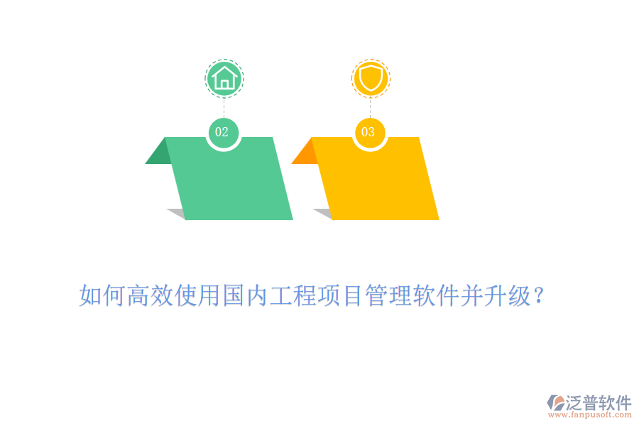如何高效使用國內(nèi)工程項目管理軟件并升級？
