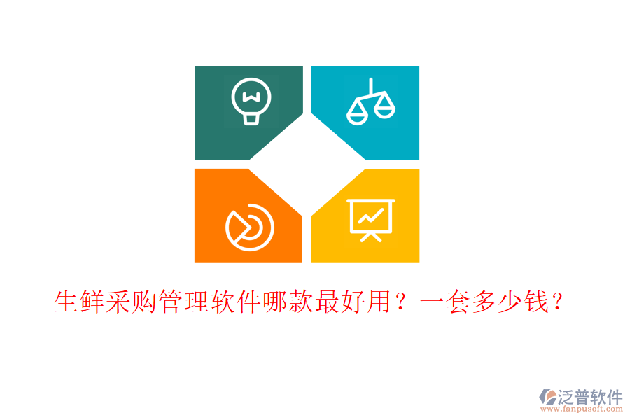 生鮮采購管理軟件哪款最好用？一套多少錢？
