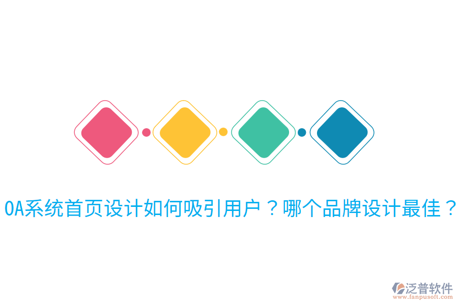  OA系統(tǒng)首頁設計如何吸引用戶？哪個品牌設計最佳？