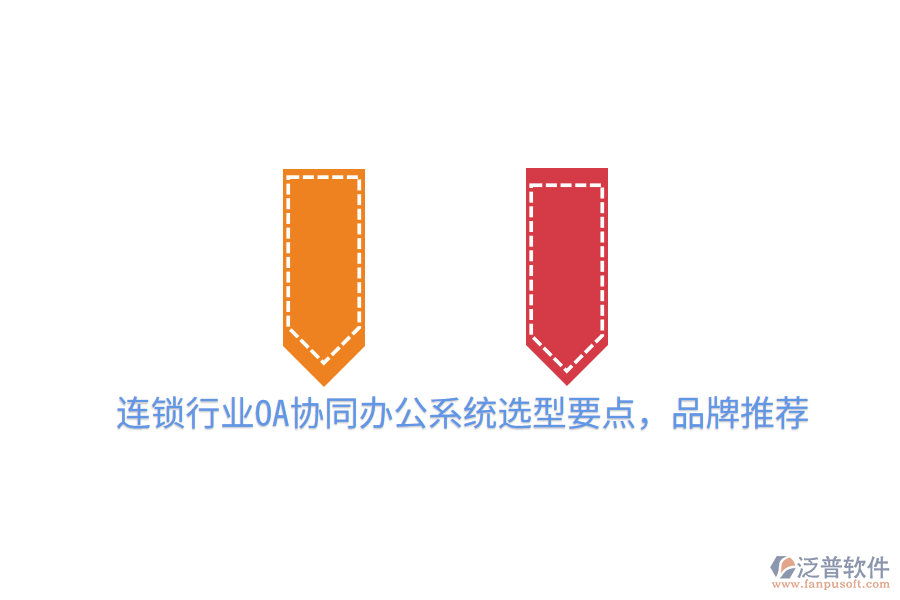 連鎖行業(yè)OA協(xié)同辦公系統(tǒng)選型要點(diǎn),品牌推薦