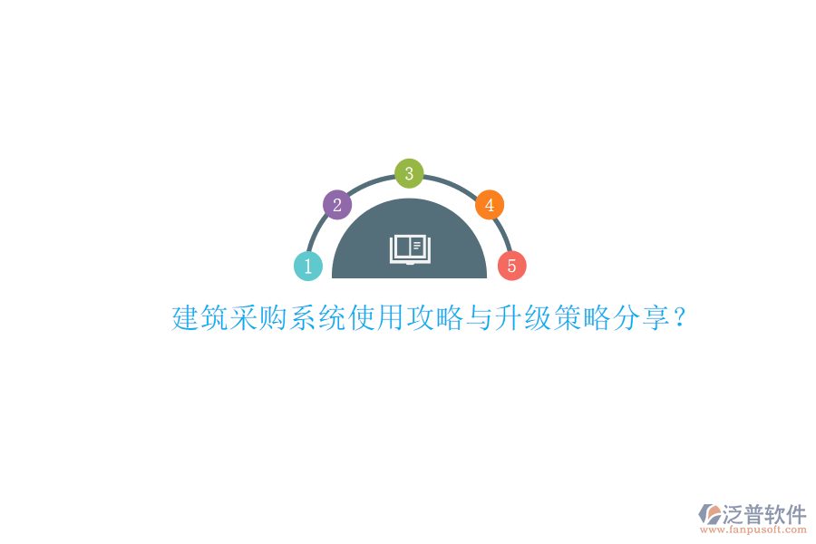 建筑采購系統(tǒng)使用攻略與升級(jí)策略分享?