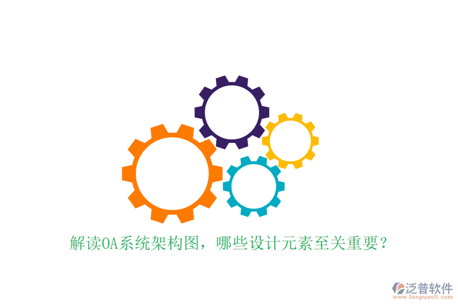 解讀OA系統(tǒng)架構(gòu)圖，哪些設(shè)計(jì)元素至關(guān)重要？