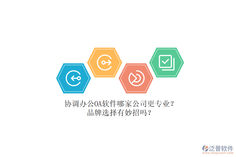 協(xié)調(diào)辦公OA軟件哪家公司更專業(yè)？品牌選擇有妙招嗎？