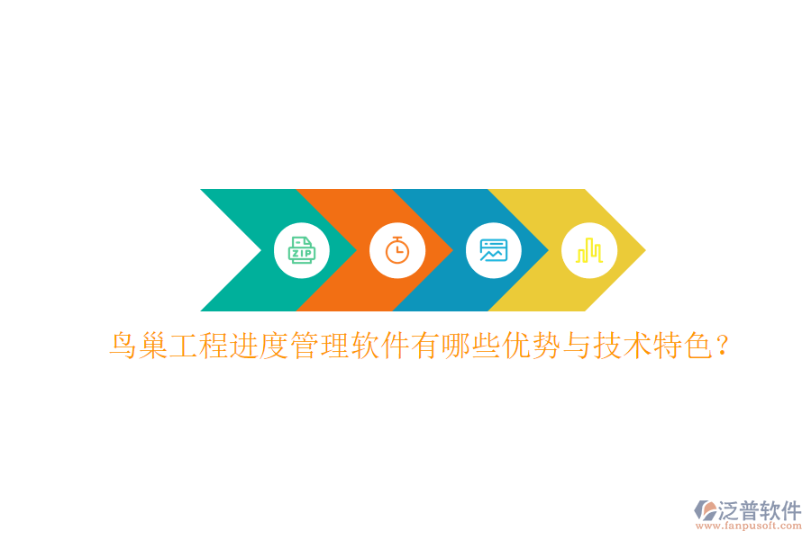 鳥巢工程進度管理軟件有哪些優(yōu)勢與技術特色?