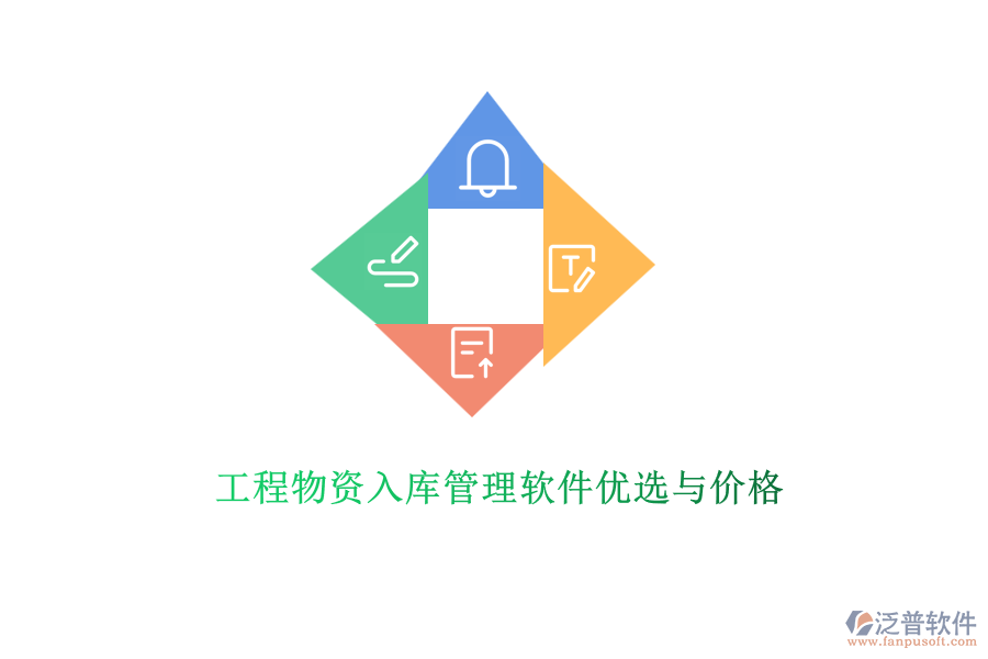 工程物資入庫(kù)管理軟件優(yōu)選與價(jià)格