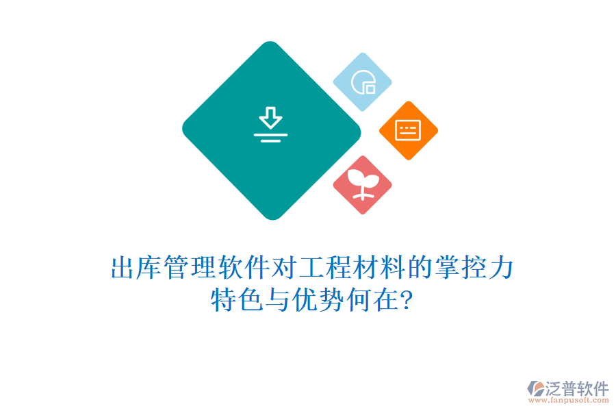 出庫管理軟件對工程材料的掌控力，特色與優(yōu)勢何在?