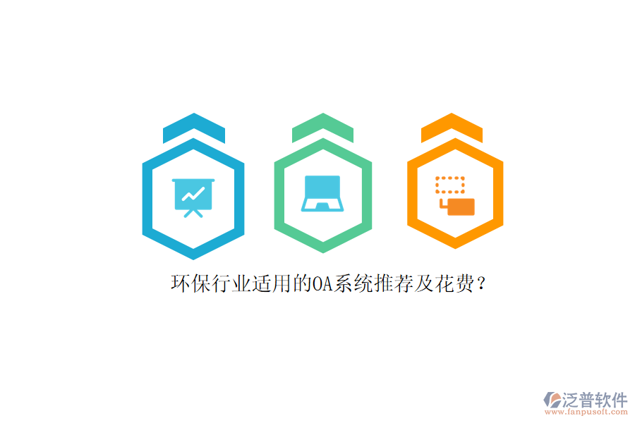 環(huán)保行業(yè)適用的OA系統(tǒng)推薦及花費(fèi)？