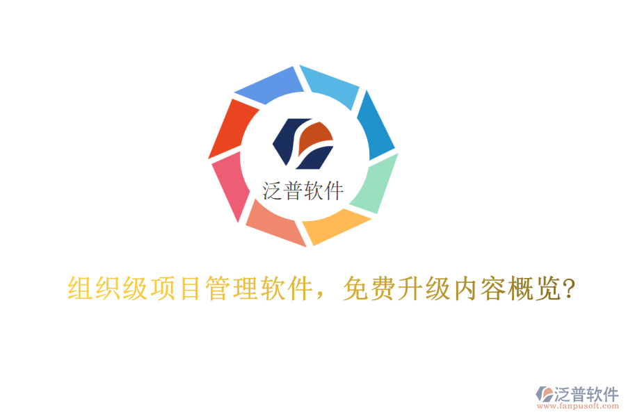 組織級項目管理軟件，免費升級內(nèi)容概覽?