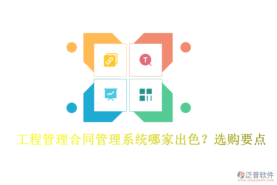 工程管理合同管理系統(tǒng)哪家出色？選購要點(diǎn)