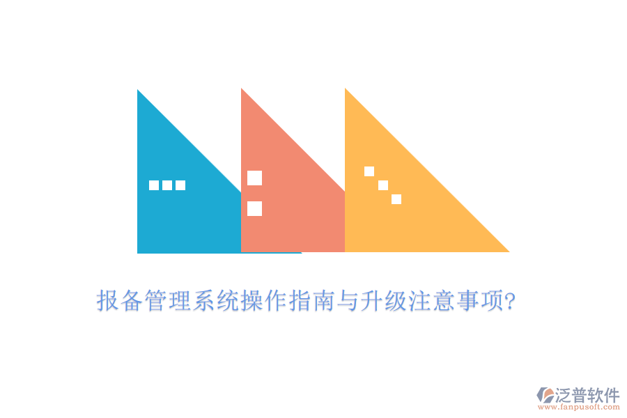 報(bào)備管理系統(tǒng)操作指南與升級注意事項(xiàng)?