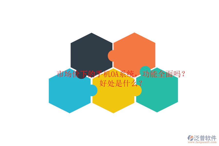 市場價下的手機OA系統(tǒng)，功能全面嗎？好處是什么？