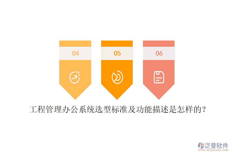 工程管理辦公系統(tǒng)選型標(biāo)準(zhǔn)及功能描述是怎樣的？