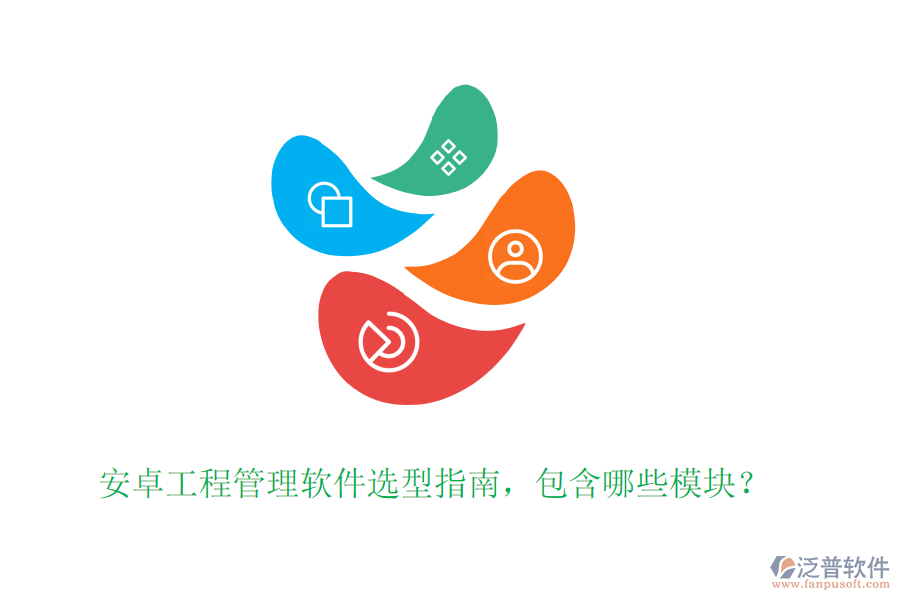 安卓工程管理軟件選型指南，包含哪些模塊？