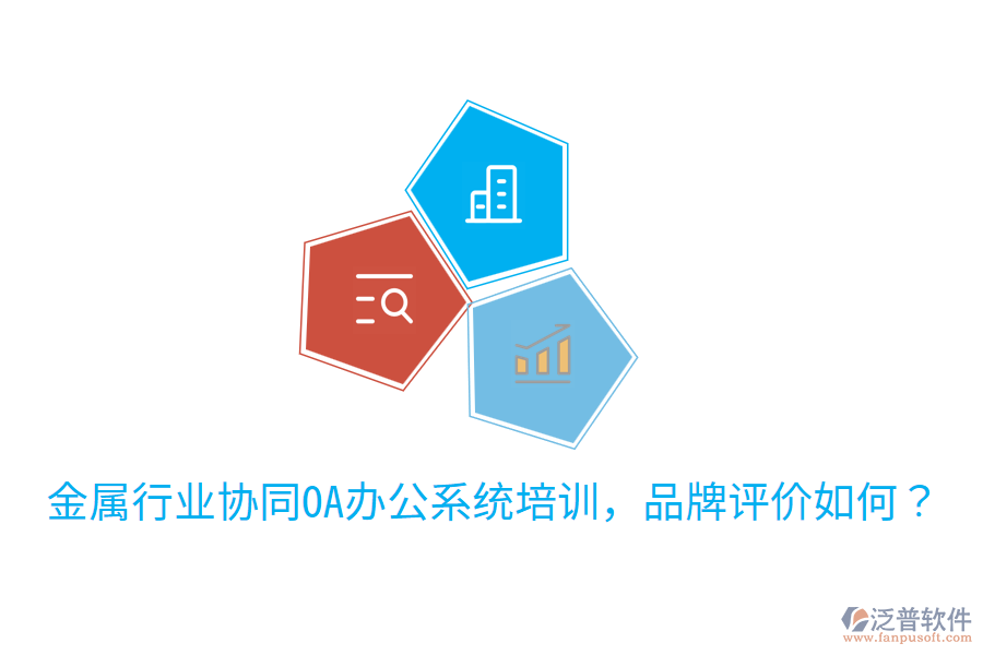  金屬行業(yè)協(xié)同OA辦公系統(tǒng)培訓(xùn)，品牌評價如何？