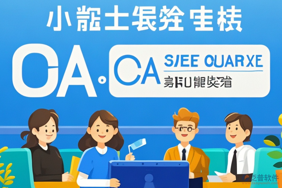 小型OA辦公系統(tǒng)定制與二次開發(fā)服務(wù)的質(zhì)量如何？