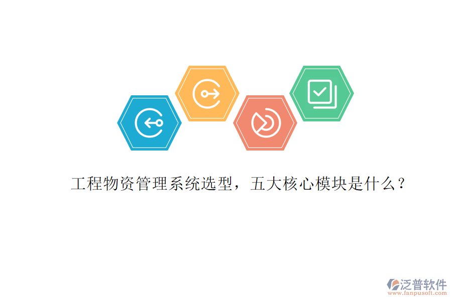 工程物資管理系統(tǒng)選型，五大核心模塊是什么?