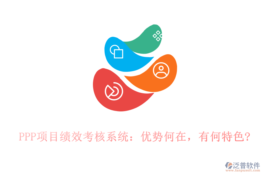PPP項(xiàng)目績(jī)效考核系統(tǒng)：優(yōu)勢(shì)何在，有何特色?