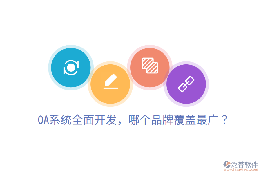  OA系統(tǒng)全面開發(fā)，哪個品牌覆蓋最廣？