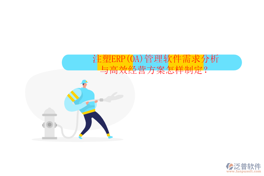 注塑ERP(OA)管理軟件需求分析與高效經(jīng)營(yíng)方案怎樣制定？
