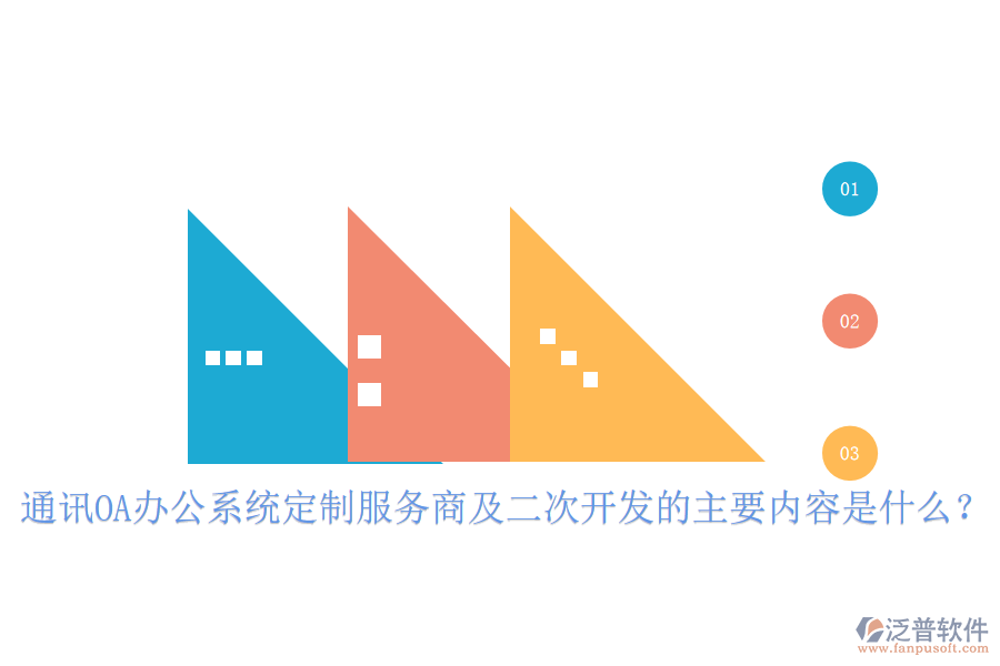 通訊OA辦公系統(tǒng)定制服務商及二次開發(fā)的主要內(nèi)容是什么?