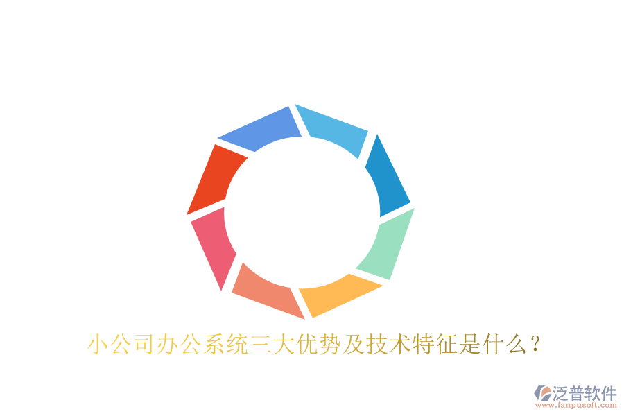  小公司辦公系統(tǒng)三大優(yōu)勢(shì)及技術(shù)特征是什么？