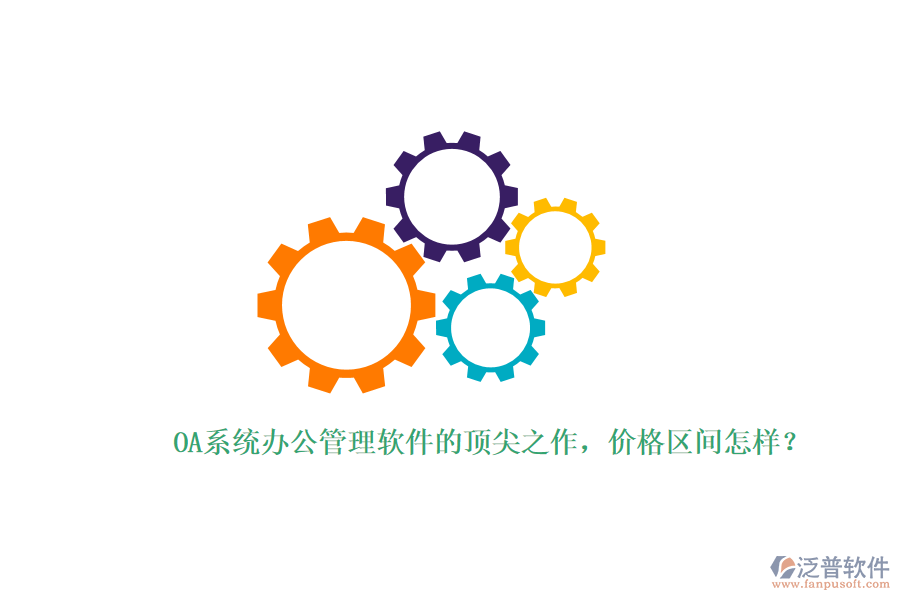 OA系統(tǒng)辦公管理軟件的頂尖之作，價(jià)格區(qū)間怎樣？