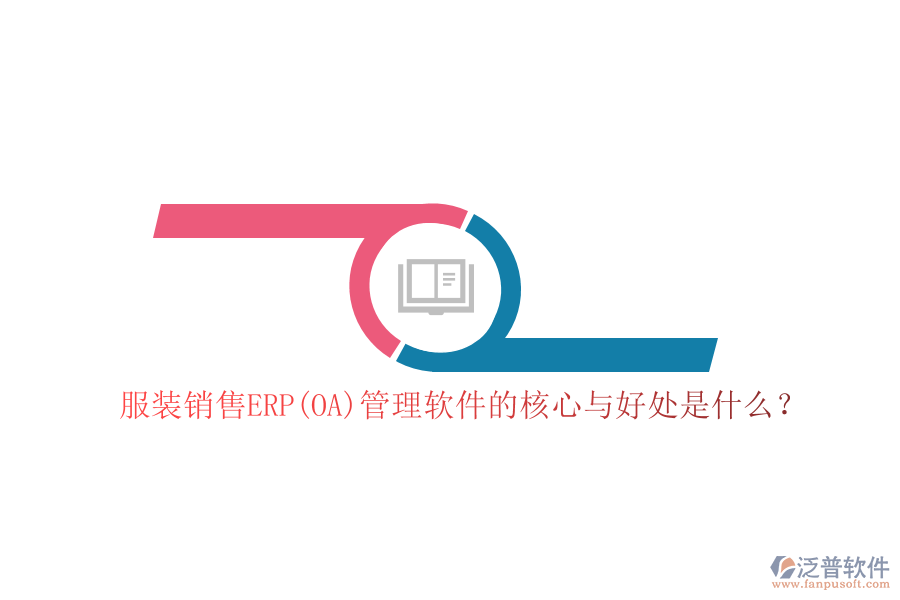 服裝銷售ERP(OA)管理軟件的核心與好處是什么？