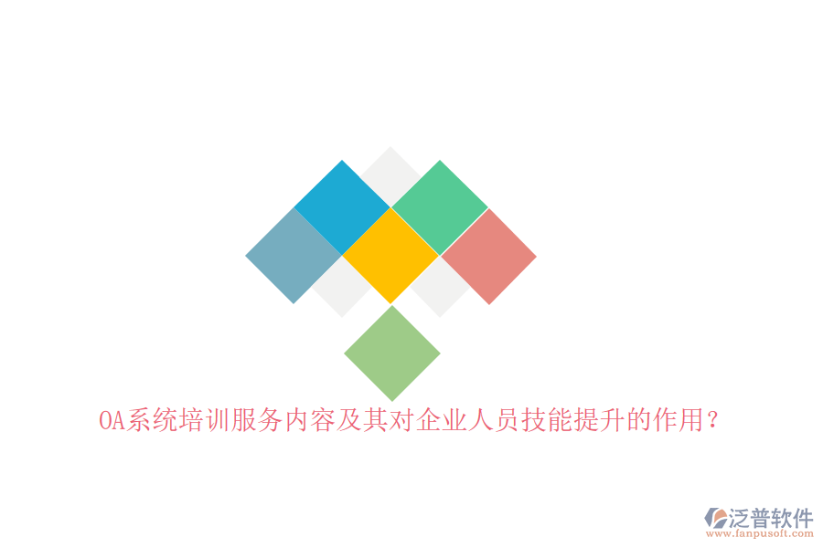 OA系統(tǒng)培訓服務內容及其對企業(yè)人員技能提升的作用?