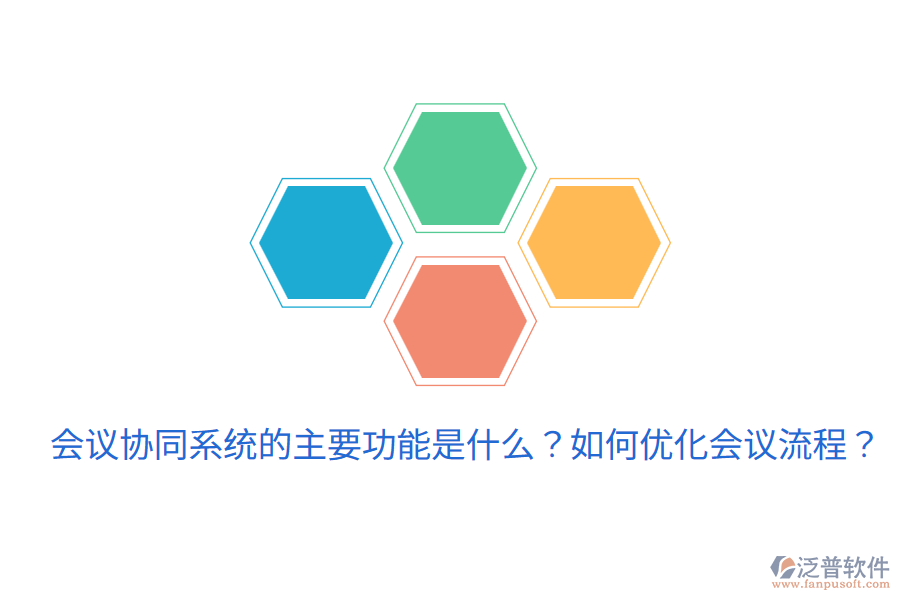  會(huì)議協(xié)同系統(tǒng)的主要功能是什么？如何優(yōu)化會(huì)議流程？