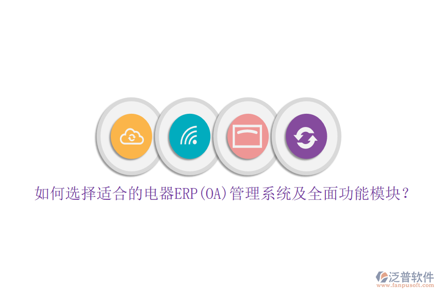 如何選擇適合的電器ERP(OA)管理系統(tǒng)及全面功能模塊？