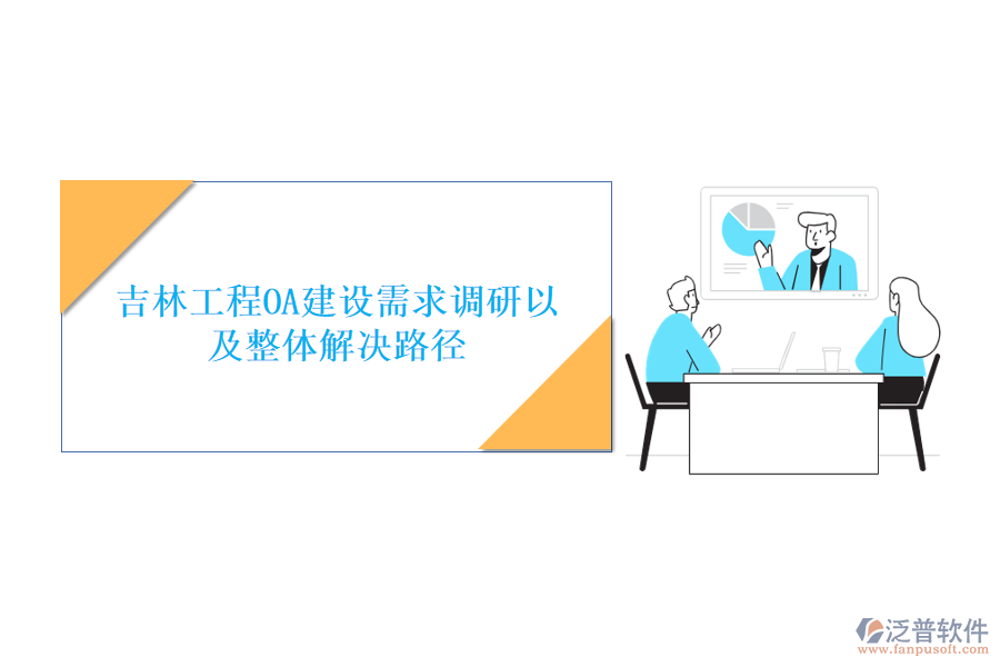 吉林工程O(píng)A建設(shè)需求調(diào)研以及整體解決路徑