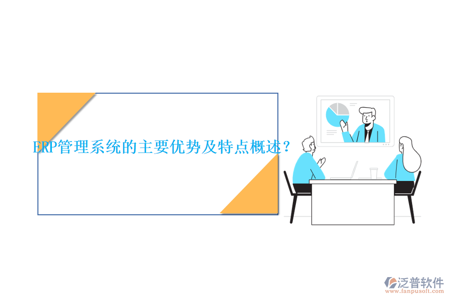 ERP管理系統(tǒng)的主要優(yōu)勢(shì)及特點(diǎn)概述？
